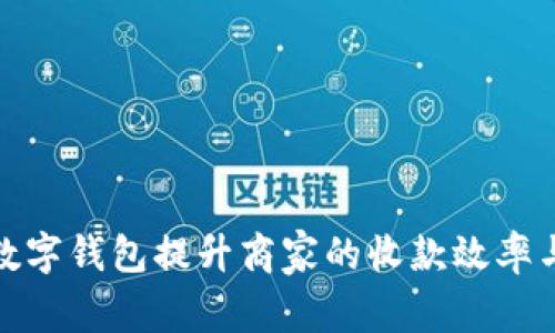 如何通过数字钱包提升商家的收款效率与客户体验