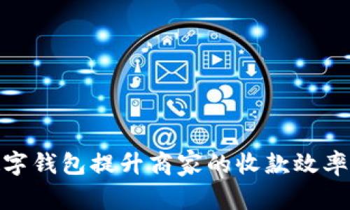 如何通过数字钱包提升商家的收款效率与客户体验