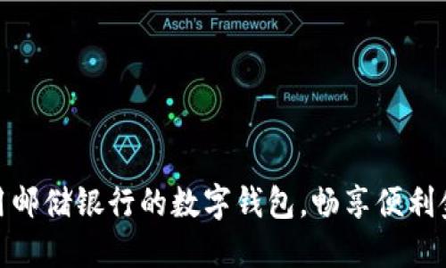 如何使用邮储银行的数字钱包，畅享便利金融服务