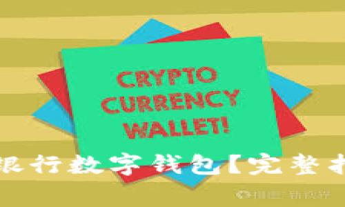 如何顺利注销中国银行数字钱包？完整指南与常见问题解答