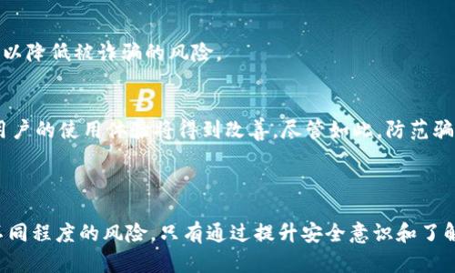   深入洞察：数字钱包骗局及其防范策略 / 

 guanjianci 数字钱包, 电子支付, 诈骗, 网络安全 /guanjianci 

### 一、数字钱包的崛起

近年来，随着科技的发展和智能手机的普及，数字钱包逐渐走入了大众的视野。它们不仅可以用于日常购物，还支持转账、收款等多种功能，极大地方便了人们的生活。与此同时，数字钱包的流行也伴随着一些潜在的风险和骗局。

### 二、数字钱包的常见骗局

随着数字钱包使用量的增加，各种骗局层出不穷，用户应提高警惕。以下是一些常见的数字钱包骗局：

1. **钓鱼网站**：诈骗者通过伪装成合法数字钱包平台，诱导用户登录后窃取其账户信息。

2. **虚假投资**：某些诈骗者声称通过数字钱包投资可以获得高额回报，实际上却是一个圈套。

3. **假冒客服**：一些不法分子假装成数字钱包的客服，诱导用户提供个人信息或转账。

4. **恶意软件**：黑客可能通过恶意软件入侵用户的设备，窃取数字钱包中的资金。

### 三、如何识别数字钱包骗局

1. 确认网址
在访问数字钱包网站时，用户应仔细检查网址，确保其为官方域名。钓鱼网站通常会使用类似的地址来误导用户。

2. 警惕虚假宣传
如果遇到声称高收益的投资信息，用户应保持怀疑态度。通常高风险的投资带来高收益的承诺大多为骗局。

3. 不轻信客服
正如前面所述，假冒客服是常见的诈骗手段。用户应通过官方渠道验证客服的身份，切勿在不明情况下提供个人信息或资金。

4. 定期更新安全软件
保持手机和电脑的安全软件和系统更新，是防止恶意软件入侵的重要措施。

### 四、防范数字钱包骗局的策略

1. 使用双重认证
用户在设置数字钱包时可选择启用双重认证，以提供额外的安全保护。这种方式让用户即使密码被盗也能保障资金安全。

2. 设置强密码
设置强密码并定期进行更换。在创建密码时，应避免使用生日、电话号码等容易被猜到的信息。

3. 监控交易记录
定期检查数字钱包的交易记录，以便及时发现可疑活动。一旦发现异常交易，应立即联系平台并冻结账户。

4. 选择可靠平台
选择知名且受到监管的数字钱包平台，避免使用不知名的小平台，减少受骗的风险。

### 五、常见问题解答

1. 数字钱包是否安全？
数字钱包的安全性往往取决于用户的使用习惯和所选择的平台。正规的平台具备一定的安全措施，例如加密数据传输、安全存储私钥等。但用户需要时刻保持警惕，从自身做起，增强安全意识。

2. 如何保护我的数字钱包账户？
首先，使用强密码和双重认证；其次，定期更新软件、注意钓鱼攻击和恶意程序；最后，监控账户活动，及时处理可疑交易。

3. 如果我被骗了该怎么办？
如果发现自己被骗，立即联系数字钱包平台的客服和有关部门，尽量收集证据并报案。同时，停止使用受影响的账户，并更改密码。

4. 数字钱包与传统银行存款相比有哪些优劣？
数字钱包提供快速便捷的交易方式，但在安全性和资金保障方面通常不如传统银行。用户需根据个人需求选择合适的支付方式。

5. 如何避免数字钱包诈骗的受害者？
提高自身的安全意识，学习识别常见骗局及防范措施，选择安全可靠的平台，定期审查账户活动，以降低被诈骗的风险。

6. 数字钱包未来的发展趋势如何？
未来，随着区块链技术和金融科技的发展，数字钱包将会更加普遍。同时，安全性也会逐步提升，用户的使用体验将得到改善。尽管如此，防范骗局的意识仍不可忽视。

### 总结

总的来说，数字钱包的普及为我们的生活带来了便利，但伴随而来的各类骗局也给用户带来了不同程度的风险。只有通过提升安全意识和了解相应的诈骗手法，用户才能在享受数字钱包所带来的便利的同时，有效地保护自身的财产安全。