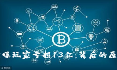 : TPWallet被曝玩家亏损13亿：背后的原因与影响分析