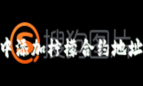 如何在TPWallet中添加柠檬合约地址：详细步骤与技巧