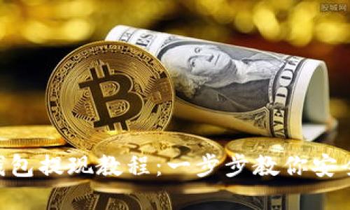 BCB数字钱包提现教程：一步步教你安全提现资金