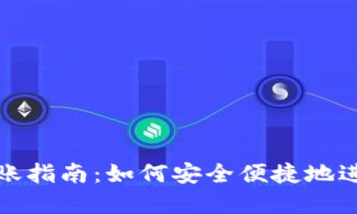 数字钱包转账指南：如何安全便捷地进行转账操作