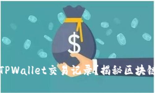 警方是否能查到TPWallet交易记录？揭秘区块链隐私与执法交锋