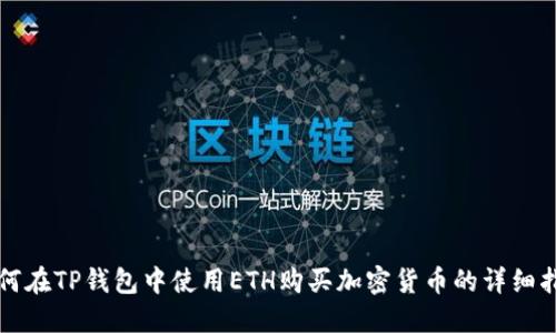 如何在TP钱包中使用ETH购买加密货币的详细指南