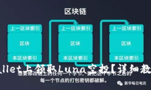 riaoti如何在tpwallet上领取Luna空投？详细教程与常见问题解答