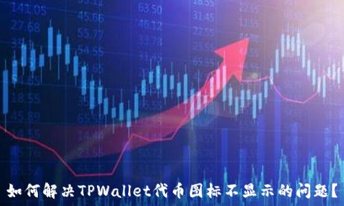   
如何解决TPWallet代币图标不显示的问题？