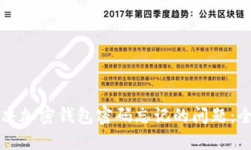 如何解决加密钱包密码忘记的问题：全面指南