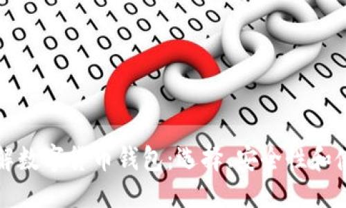 优质
全面了解数字货币钱包：选择、安全性和使用指南