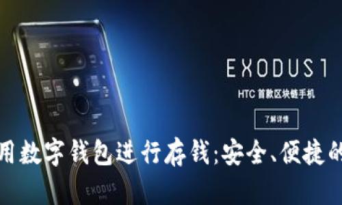 如何利用数字钱包进行存钱：安全、便捷的新选择