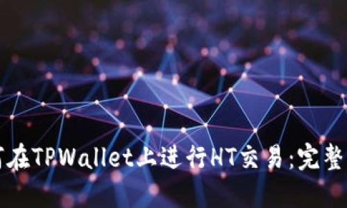 如何在TPWallet上进行HT交易：完整指南