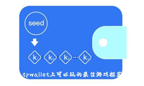 tpwallet上可以玩的最佳游戏推荐