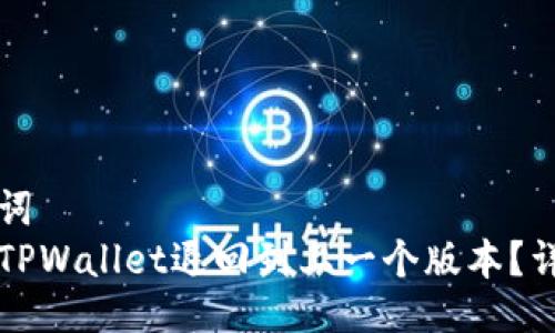 与关键词  
如何将TPWallet退回到上一个版本？详细指南