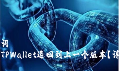 与关键词  
如何将TPWallet退回到上一个版本？详细指南