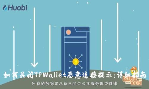 如何关闭TPWallet恶意连接提示：详细指南