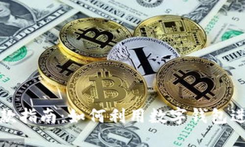 数字钱包贷款指南：如何利用数字钱包进行贷款操作