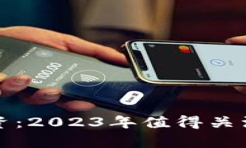 数字钱包投资：2023年值得关注的股票分析