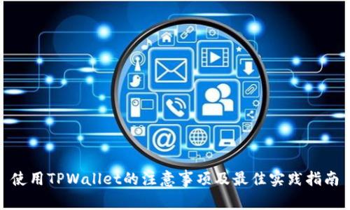 使用TPWallet的注意事项及最佳实践指南