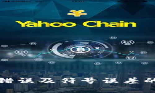 : tpwallet验证签名错误及符号误差的详细解析与解决方案