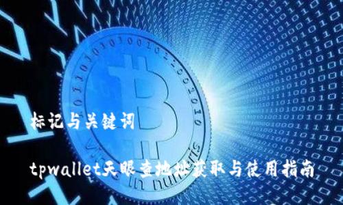 标记与关键词

tpwallet天眼查地址获取与使用指南