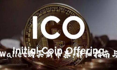 优质
如何在TPWallet购买新币券：详细指南与实用技巧