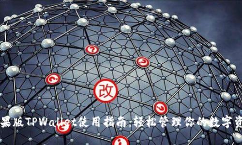 苹果版TPWallet使用指南：轻松管理你的数字资产