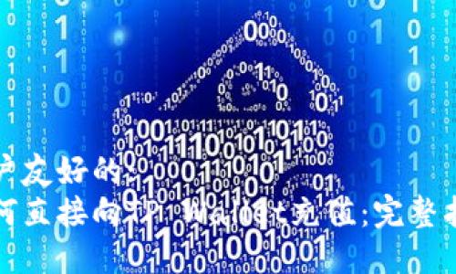 用户友好的:
如何直接向TP Wallet充值：完整指南