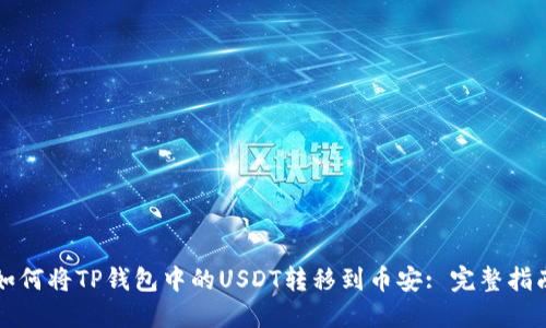 如何将TP钱包中的USDT转移到币安: 完整指南