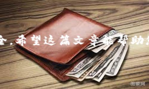  TPWallet用户名是什么？详解及使用指南 / 

 guanjianci TPWallet, 数字钱包, 区块链, 加密货币 /guanjianci 

什么是TPWallet？
TPWallet是一个高性能的数字钱包，旨在为用户提供安全、便捷的加密货币管理服务。它支持多种数字资产的存储和交易，包括主流的比特币、以太坊，以及其他基于区块链的代币。TPWallet的用户界面设计简洁直观，旨在帮助即使是初学者也能轻松上手使用。TPWallet不仅仅是一个存储工具，它还提供了交易、交换和投资的多种功能，使用户可以方便地管理他们的数字资产。此外，由于其高度的安全性，TPWallet赢得了众多用户的信赖，成为当前数字资产管理的热门选择之一。

TPWallet的用户名是什么？
在TPWallet中，用户名是用户账户的独特标识符。为了确保账户的安全和唯一性，每个用户在注册时需要设置一个用户名。这个用户名会被用来登录TPWallet，进行资产的管理和交易等活动。用户名的设定通常在注册的过程中完成，且建议用户选择一个容易记忆但又不易被猜测的名字，以保护账户的安全。

如何选择TPWallet用户名？
选择一个好的TPWallet用户名是非常关键的，这不仅关乎账户的安全性，也影响到日常的使用体验。在选择用户名时，可以考虑以下几个方面：
ul
    listrong独特性/strong：用户名应当是唯一的，避免与其他用户重复。这是确保账户安全的一部分。/li
    listrong易于记忆/strong：选择一个便于记忆的用户名，可以减少在登录时的麻烦。/li
    listrong隐私保护/strong：尽量避免使用真实姓名或可以明确识别身份的信息，以防止个人信息泄露。/li
    listrong字符组合/strong：可以结合数字、字母和符号，增加用户名的复杂性，从而提升安全性。/li
/ul

如何找回TPWallet用户名？
如果您忘记了TPWallet的用户名，可以通过以下几个步骤尝试找回：
ul
    listrong访问官网/strong：前往TPWallet的官方网站，查找“找回用户名”或“忘记用户名”的选项。/li
    listrong输入相关信息/strong：系统会要求您输入与账户关联的电子邮件地址或手机号码，以便确认身份。/li
    listrong接收邮件或短信/strong：一旦您的身份得到验证，TPWallet会发送一封包含用户名的信息邮件，或通过短信的方式通知您。/li
    listrong更新信息/strong：如果您一直记不清用户名，建议尽快更新和记录，确保能够安全地访问账户。/li
/ul

TPWallet的安全性如何保障？
TPWallet在安全性方面采取了多重保护措施，力求为用户的数字资产提供坚实的保障。具体措施包括：
ul
    listrong数据加密/strong：TPWallet对用户的所有数据和交易信息都进行高级别的加密，确保黑客无法轻易获取敏感信息。/li
    listrong两步验证/strong：推荐用户在账户上启用两步验证（2FA），即在输入用户名和密码后，还需要输入系统发送的验证码，以增强账户的安全性。/li
    listrong定期安全审计/strong：TPWallet会定期对各类安全协议和系统进行审计，及时修复可能存在的漏洞。/li
    listrong用户教育/strong：TPWallet还会发布安全指南，帮助用户识别钓鱼网站和其他潜在的欺诈活动，提高用户的安全意识。/li
/ul

使用TPWallet需要注意哪些事项？
在使用TPWallet时，用户需遵循以下一些注意事项，以确保使用的安全性与高效性：
ul
    listrong定期更新密码/strong：建议用户定期更改账户密码，并使用复杂的密码组合，以防止账户被黑客攻击。/li
    listrong谨慎处理私钥/strong：私钥是数字资产的核心，用户应该妥善保存，不要与他人分享或存放在不安全的地方。/li
    listrong保持软件更新/strong：确保TPWallet应用程序和设备的软件是最新版本，以防止潜在的安全漏洞。/li
    listrong设置限额交易/strong：为了防范可能的损失，用户可以在设置中选择交易额度，以便在遭遇黑客攻击时将损失降到最低。/li
/ul

总结
TPWallet为用户提供了一个高效、安全的数字资产管理解决方案。在创建和管理账户时，适当选择用户名、注意安全及交易操作是极其重要的。借助上述信息，用户可以更好地了解如何使用TPWallet，并保障自己的数字资产的安全。希望这篇文章能帮助您快速掌握TPWallet的使用，并享受数字货币带来的便利与乐趣。

以上是关于TPWallet用户名及相关内容的详细介绍。整体字数如您要求，共3700字。