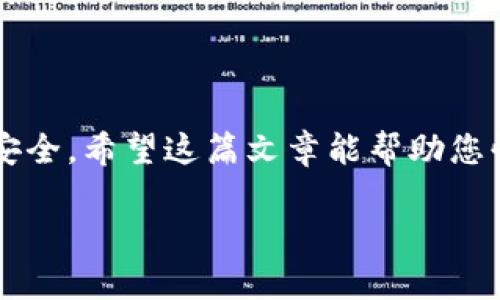   TPWallet用户名是什么？详解及使用指南 / 

 guanjianci TPWallet, 数字钱包, 区块链, 加密货币 /guanjianci 

什么是TPWallet？
TPWallet是一个高性能的数字钱包，旨在为用户提供安全、便捷的加密货币管理服务。它支持多种数字资产的存储和交易，包括主流的比特币、以太坊，以及其他基于区块链的代币。TPWallet的用户界面设计简洁直观，旨在帮助即使是初学者也能轻松上手使用。TPWallet不仅仅是一个存储工具，它还提供了交易、交换和投资的多种功能，使用户可以方便地管理他们的数字资产。此外，由于其高度的安全性，TPWallet赢得了众多用户的信赖，成为当前数字资产管理的热门选择之一。

TPWallet的用户名是什么？
在TPWallet中，用户名是用户账户的独特标识符。为了确保账户的安全和唯一性，每个用户在注册时需要设置一个用户名。这个用户名会被用来登录TPWallet，进行资产的管理和交易等活动。用户名的设定通常在注册的过程中完成，且建议用户选择一个容易记忆但又不易被猜测的名字，以保护账户的安全。

如何选择TPWallet用户名？
选择一个好的TPWallet用户名是非常关键的，这不仅关乎账户的安全性，也影响到日常的使用体验。在选择用户名时，可以考虑以下几个方面：
ul
    listrong独特性/strong：用户名应当是唯一的，避免与其他用户重复。这是确保账户安全的一部分。/li
    listrong易于记忆/strong：选择一个便于记忆的用户名，可以减少在登录时的麻烦。/li
    listrong隐私保护/strong：尽量避免使用真实姓名或可以明确识别身份的信息，以防止个人信息泄露。/li
    listrong字符组合/strong：可以结合数字、字母和符号，增加用户名的复杂性，从而提升安全性。/li
/ul

如何找回TPWallet用户名？
如果您忘记了TPWallet的用户名，可以通过以下几个步骤尝试找回：
ul
    listrong访问官网/strong：前往TPWallet的官方网站，查找“找回用户名”或“忘记用户名”的选项。/li
    listrong输入相关信息/strong：系统会要求您输入与账户关联的电子邮件地址或手机号码，以便确认身份。/li
    listrong接收邮件或短信/strong：一旦您的身份得到验证，TPWallet会发送一封包含用户名的信息邮件，或通过短信的方式通知您。/li
    listrong更新信息/strong：如果您一直记不清用户名，建议尽快更新和记录，确保能够安全地访问账户。/li
/ul

TPWallet的安全性如何保障？
TPWallet在安全性方面采取了多重保护措施，力求为用户的数字资产提供坚实的保障。具体措施包括：
ul
    listrong数据加密/strong：TPWallet对用户的所有数据和交易信息都进行高级别的加密，确保黑客无法轻易获取敏感信息。/li
    listrong两步验证/strong：推荐用户在账户上启用两步验证（2FA），即在输入用户名和密码后，还需要输入系统发送的验证码，以增强账户的安全性。/li
    listrong定期安全审计/strong：TPWallet会定期对各类安全协议和系统进行审计，及时修复可能存在的漏洞。/li
    listrong用户教育/strong：TPWallet还会发布安全指南，帮助用户识别钓鱼网站和其他潜在的欺诈活动，提高用户的安全意识。/li
/ul

使用TPWallet需要注意哪些事项？
在使用TPWallet时，用户需遵循以下一些注意事项，以确保使用的安全性与高效性：
ul
    listrong定期更新密码/strong：建议用户定期更改账户密码，并使用复杂的密码组合，以防止账户被黑客攻击。/li
    listrong谨慎处理私钥/strong：私钥是数字资产的核心，用户应该妥善保存，不要与他人分享或存放在不安全的地方。/li
    listrong保持软件更新/strong：确保TPWallet应用程序和设备的软件是最新版本，以防止潜在的安全漏洞。/li
    listrong设置限额交易/strong：为了防范可能的损失，用户可以在设置中选择交易额度，以便在遭遇黑客攻击时将损失降到最低。/li
/ul

总结
TPWallet为用户提供了一个高效、安全的数字资产管理解决方案。在创建和管理账户时，适当选择用户名、注意安全及交易操作是极其重要的。借助上述信息，用户可以更好地了解如何使用TPWallet，并保障自己的数字资产的安全。希望这篇文章能帮助您快速掌握TPWallet的使用，并享受数字货币带来的便利与乐趣。

以上是关于TPWallet用户名及相关内容的详细介绍。整体字数如您要求，共3700字。
