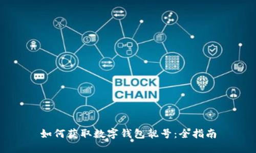 如何获取数字钱包靓号：全指南