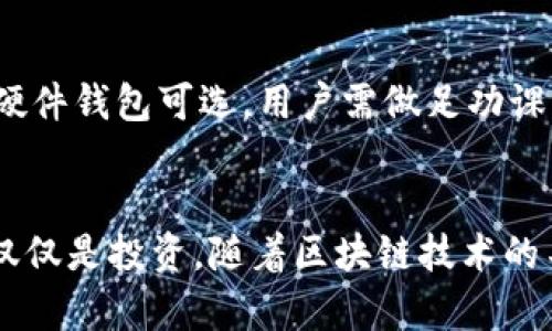 baiotiimKey安全数字资产加密硬件钱包：保护您的数字资产的最佳选择/baioti
数字资产, 加密硬件钱包, imKey, 安全存储/guanjianci

引言
在数字货币和区块链渠道不断发展的今天，安全性已成为用户持有和交易数字资产时最为关注的因素之一。imKey安全数字资产加密硬件钱包应运而生，它不仅具备了高水平的安全防护措施，还为用户提供了便捷的操作体验。本文将深入探讨imKey硬件钱包的特点、功能以及如何有效使用它来保护您的数字资产。

imKey硬件钱包的特点
imKey硬件钱包作为一款专注于数字资产安全存储的设备，拥有以下几个显著特点：
1. **高安全性**：imKey钱包采用了多重安全机制，包括安全芯片、PIN码保护和恢复短语等，确保用户的私钥始终在安全的环境中存储，不会被恶意软件或黑客攻击。
2. **用户友好的设计**：imKey的设计非常注重用户体验。它的操作界面直观易懂，即使是技术小白也能快速上手，适应钱包的使用流程。
3. **广泛的支持资产**：imKey支持多种数字资产的存储，包括比特币、以太坊以及各种ERC-20代币，极大地方便了用户的数字资产管理。
4. **便携式设计**：imKey的体积小巧，便于携带，在任何需要的时候都可以快速访问自己的数字资产。

如何安全使用imKey硬件钱包
为了最大化imKey钱包的安全性，用户需要关注几个重要的使用步骤：
1. **设置强密码**：在初次使用时，应设置一个强而独特的PIN码，避免使用简单易猜的数字，这样可以增加钱包的安全性。
2. **安全备份恢复短语**：在创建钱包时，系统将生成一组字母数字的恢复短语，务必将其妥善保管。这一短语将用于在设备丢失或被损坏时恢复您的资产。
3. **定期更新固件**：imKey定期发布固件更新以提高安全性和兼容性，用户需要定期连接设备到网络进行更新，确保钱包始终处于最新状态。
4. **谨慎连接网络**：在使用imKey钱包与网络进行交互时，尽量在可信的网络环境中进行操作，避免在公共Wi-Fi等不安全的网络下进行交易。

imKey与其他钱包的比较
市场上有多种硬件钱包可供选择，imKey与其他品牌（如Ledger、Trezor）的比较帮助用户更好地理解其优势：
1. **安全性**：尽管Ledger和Trezor都是市场上的知名品牌，它们的安全性设计和算法各有千秋，imKey通过多重认证和独特的用户界面为用户提供更为安全易用的体验。
2. **用户界面**：imKey在用户交互设计上较Ledger и Trezor更为简洁直观，这降低了非技术用户的学习时间，提高了整体使用感受。
3. **资产支持**：虽然Ledger和Trezor支持的资产种类也颇多，但imKey在中国市场的本土化支持和相应的服务，使得中国用户在使用上更为方便。

imKey的使用场景
在不同的场景下，用户可以利用imKey进行多种不同的操作：
1. **长期持有**：用户可以将其大部分数字资产安全保存在imKey中，并通过定期更新及备份降低丢失的风险。
2. **安全交易**：在进行交易时，用户可以用imKey进行数字货币间的转账，由于其高级加密，交易信息得到了实质保证。
3. **抵押和借贷**：imKey可用于DeFi（去中心化金融）平台，进行资产抵押借贷，用户能够在确保安全的前提下参与更高收益的金融活动。

总结
imKey安全数字资产加密硬件钱包，是保障用户数字资产安全的优秀选择。通过了解其特点、使用方法以及使用场景，用户能够更好地利用imKey来保护和管理自己的数字资产。不论是在家中长期持有，还是在进行频繁交易，优质的安全性和便利性使得imKey成为数字货币持有者的得力助手。

相关问题探讨
h4问题一：什么是硬件钱包，硬件钱包的工作原理是什么？/h4
硬件钱包是一种专门用于安全存储加密货币私钥的物理设备。它的主要目的是为用户提供一个离线的安全环境，从而使得用户的数字资产不容易受到网络攻击。硬件钱包内部集成了安全芯片，能够自行生成和存储私钥，同时所有交易签名均在设备内完成，私钥不易被外部程序获取。用户在进行交易时，只需将硬件钱包连接到计算机或移动设备上，通过简单的操作即可完成交易，因此硬件钱包通常被认为是最安全的加密货币存储方式。

h4问题二：使用imKey钱包时如何保护我的私钥和恢复短语？/h4
保护私钥和恢复短语是确保数字资产安全的关键步骤。首先，用户在生成恢复短语后，应将其从设备中备份，并保存在安全的地方。避免将其存储在互联网上或随意记录在纸上。此外，用户应定期监控账户的活动，一旦发现任何异常，及时联系支持团队或采取额外的安全措施。保险起见，使用imKey用户还要注意不要连接不安全的网络，以防止恶意软件入侵。

h4问题三：与软件钱包相比，硬件钱包更具哪些优势？/h4
硬件钱包与软件钱包相比，具备几大优势。首先，安全性方面，硬件钱包的私钥不与互联网直接连接，降低了被黑客攻击的风险。其次，硬件钱包通常支持多种加密货币和资产，而软件钱包虽然也能保存多种资产，但只要设备感染病毒，私钥就有丢失的风险。此外，硬件钱包的物理设备可以附加更多的安全锁，确保用户安全地管理其资产，适合长期持有者。

h4问题四：如何为imKey软件定期更新固件？/h4
为了确保imKey硬件钱包始终处于最佳状态，用户应定期检查软件更新。首先，用户需要下载并安装imKey的官方管理软件，连接imKey硬件钱包后，系统会自动显示固件更新提示。用户只需按照指示步骤操作，便可完成固件的更新。此外，用户在更新完成后，还应进行一次安全检查，以确保所有功能正常工作，有助于提高全方位的安全性。

h4问题五：如何选择最适合自己的硬件钱包？/h4
选择合适的硬件钱包是在数字资产投资中至关重要的。用户应考虑几个关键因素：安全性、资产支持、用户体验和品牌信誉。对于新手用户，更应注重简单明了的操作流程和良好的客服支持。市场中有多种硬件钱包可选，用户需做足功课，查看相关评论和用户反馈，从而处理好自己的选择过程。

h4问题六：imKey硬件钱包在区块链技术的发展中有何作用？/h4
imKey硬件钱包在区块链技术中扮演着重要角色，它提供了相对安全的存储解决方案，使得用户能够自定义管理自己的数字资产。此外，imKey钱包的安全性能够激励更多用户参与到区块链技术中，而不仅仅是投资。随着区块链技术的不断进步，硬件钱包也必然会跟随改进，为安全性和便利性持续提供保障，促进整个生态的良性发展。