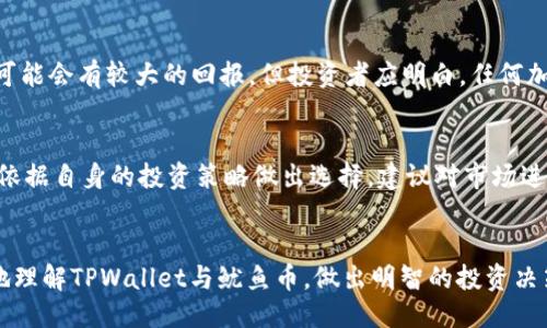 与关键词

   如何在TPWallet里购买鱿鱼币：详细步骤与注意事项  / 
 guanjianci  TPWallet, 鱿鱼币, 加密货币, 购买指南  /guanjianci 

引言
随着加密货币的迅猛发展，越来越多的用户开始关注和投资各种数字资产。其中，鱿鱼币（Squid Game Token）因其在市场上的表现和独特性而受到广泛关注。TPWallet作为一种安全、便捷的数字资产管理工具，成为了想要购买鱿鱼币用户的热门选择。在本文中，我们将详细探讨如何在TPWallet中购买鱿鱼币，并提供相关的步骤和注意事项。

什么是TPWallet？
TPWallet是一款专业的加密货币钱包，支持多种数字货币的存储和管理。它不仅提供安全的私钥管理，还支持多链资产的交换，为用户提供了极大的便利。TPWallet的界面友好，操作简便，非常适合新手用户使用。用户可以通过手机应用或网页版直接进行资产管理，且TPWallet还具备多种安全保障机制，确保用户资产安全。

什么是鱿鱼币？
鱿鱼币（Squid Game Token）以流行系列剧《鱿鱼游戏》为灵感发起，其目的在于为用户提供一种全新的投资体验。尽管它的市场表现吸引了许多投资者的关注，但也因其背后机制的复杂性和高风险特性而受到警示。用户在投资鱿鱼币前，需要充分了解其基本信息，包括流通量、市场走势、技术支持等，以作出合理的投资决策。

如何在TPWallet中购买鱿鱼币的步骤
要在TPWallet中成功购买鱿鱼币，用户需要遵循以下步骤：

h41. 安装TPWallet/h4
首先，用户需要在其手机应用商店中下载并安装TPWallet应用。安装完成后，打开应用并进行用户注册，创建安全的密码和备份助记词，以保护用户的数字资产安全。

h42. 充值法币或其他数字货币/h4
注册成功后，用户需充值法币或其他数字货币到自己的TPWallet中。TPWallet支持多种充值方式，如银行转账、信用卡、支付宝等，用户可以根据自己的情况选择适合自己的充值方式.

h43. 连接去中心化交易所（DEX）/h4
为了在TPWallet中购买鱿鱼币，用户需要连接去中心化交易平台，如Uniswap或PancakeSwap。在TPWallet的界面中，找到“去中心化交易所”选项，选择相应的平台进行连接。

h44. 输入购买信息/h4
连接成功后，用户需要在交易所中选择鱿鱼币作为购买目标。在输入面板中，选择要交换的货币（如Ethereum或Binance Coin），输入想要购买的鱿鱼币数量，系统将自动计算出相应的交易费用和数量。

h45. 确认交易并耐心等待/h4
所有信息核对无误后，用户需确认交易，系统会自动处理交易。在交易完成后，用户可以在TPWallet中查看自己的鱿鱼币余额。

h46. 保持资产安全/h4
购买完成后，用户需保持良好的资产管理习惯，定期进行风险评估，确保资产安全。

购买鱿鱼币的注意事项
在购买鱿鱼币时，用户还需注意以下几点：
ul
  listrong市场动态：/strong鱿鱼币的价格波动较大，用户在购买前需密切关注市场走势，避免因盲目追涨而造成损失。/li
  listrong选择合适时机：/strong选择适合的买入时机能够大幅提升投资回报率，建议用户在技术指标显示反转信号时考虑入手。/li
  listrong安全性：/strong确保下载的TPWallet为官方应用，定期更新应用程序，防止受到钓鱼攻击。/li
  listrong免责声明：/strong投资有风险，用户需量入为出，切勿盲目跟风。/li
/ul

相关问题

h41. TPWallet的安全性如何保证？/h4
TPWallet通过多重安全机制保障用户的资产安全。它采用了加密技术存储私钥，并支持用户自定义备份助记词。此外，TPWallet定期进行安全更新，以防止安全漏洞的出现。同时，用户在使用TPWallet时，也应该定期修改密码，保持使用设备和网络的安全。

h42. 鱿鱼币的市场表现如何？/h4
鱿鱼币的表现受多种因素影响，例如市场情绪、项目开发进度和竞争情况。分析这些因素能够帮助用户更好地把握行情。但由于鱿鱼币是一种高风险的数字资产，表现波动较大，购买前必须谨慎评估。不妨参考一些专业的市场报告，判断其未来发展的可能性。

h43. 除了鱿鱼币，还有哪些数字资产可在TPWallet购买？/h4
TPWallet支持多种流行的数字资产，包括Ethereum、Bitcoin、BNB以及其他DeFi项目 tokens。用户可以根据自身兴趣和市场分析选择购买的数字币种。同时，TPWallet的去中心化交易所功能，能够方便用户进行这些数字货币之间的交换与交易。

h44. 如何确保购买到真实的鱿鱼币？/h4
用户可以通过官方平台或知名的去中心化交易所购买鱿鱼币，确保不会受到诈骗。同时，验证合约地址的信息也非常重要，以防用户错误地将资金发送到伪造的合约地址。建议用户在社区内查找更多信息，与其他投资者交流，确保自己购买的鱿鱼币是有效且合法的。

h45. 鱿鱼币的未来发展潜力如何？/h4
鱿鱼币的未来发展潜力取决于其项目的实际落地情况、团队的执行力、市场需求等多重因素。目前对于这一项目的关注度较高，有些分析认为其未来可能会有较大的回报。但投资者应明白，任何加密资产都伴随风险，需理性分析和长远看待。

h46. 如何处理在TPWallet中购买的鱿鱼币？/h4
用户在TPWallet中购买鱿鱼币后，可以选择继续持有、转账到其他钱包或在去中心化交易所中进行交易。每种选择都有其相应的风险和收益，用户需依据自身的投资策略做出选择。建议对市场进行定期观察，评估何时是最佳的操作时机。

总结
在TPWallet中购买鱿鱼币相对简单，但用户需要在整个过程中做好研究和风险把控。通过本文所提供的步骤和问题答案，希望能帮助广大用户更好地理解TPWallet与鱿鱼币，做出明智的投资决策。祝愿每个投资者都能在数字货币的海洋中找到属于自己的财富宝藏。