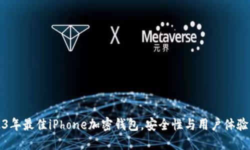 2023年最佳iPhone加密钱包，安全性与用户体验并重