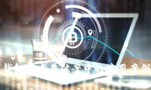 数字钱包技术在破案中的应用案例分析