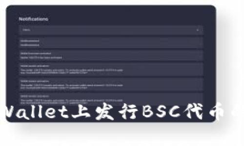 如何在TPWallet上发行BSC代币的详细教程