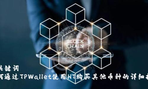 及关键词  
如何通过TPWallet使用HT购买其他币种的详细指南