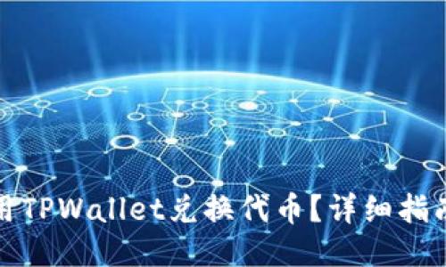 优质
如何使用TPWallet兑换代币？详细指南与技巧