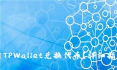 优质如何使用TPWallet兑换代币？详细指