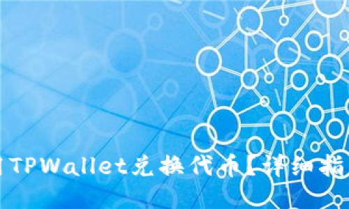 优质
如何使用TPWallet兑换代币？详细指南与技巧