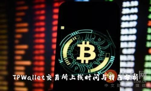 TPWallet交易所上线时间与特色分析
