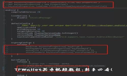 TPWallet买币视频教程：新手必看！