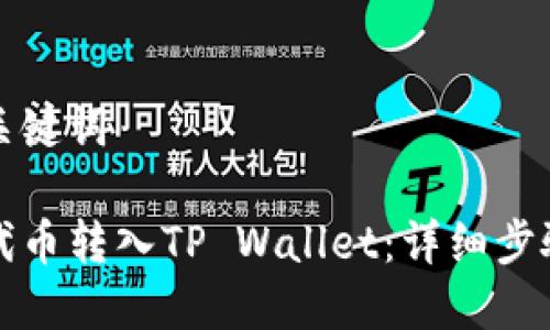 内容与关键词

如何将代币转入TP Wallet：详细步骤与指南