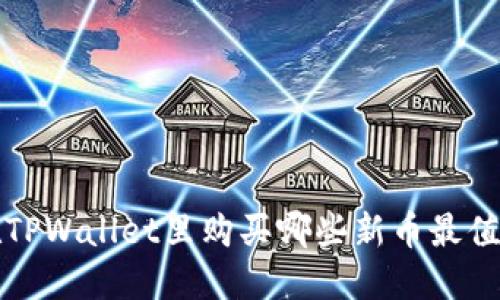 优质 在TPWallet里购买哪些新币最值得投资？