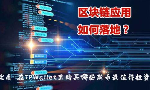 优质 在TPWallet里购买哪些新币最值得投资？