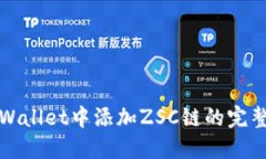 在TPWallet中添加ZSC链的完整指南