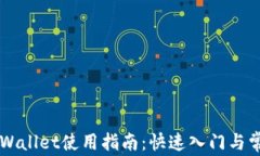 电脑上的TPWallet使用指南：快速入门与