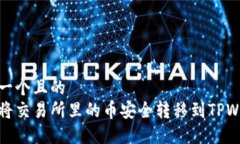 思考一个且的  如何将交易所里的币安